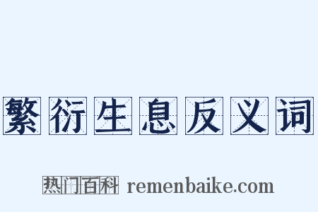 繁衍生息反义词是什么意思的图片